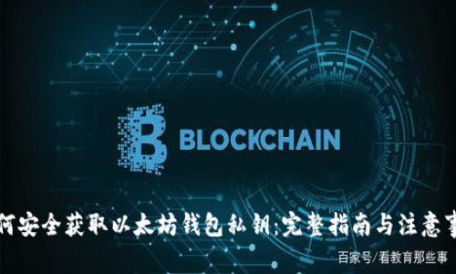 如何安全获取以太坊钱包私钥：完整指南与注意事项