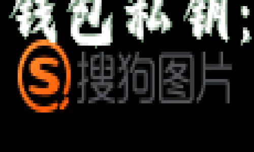 如何安全获取以太坊钱包私钥：完整指南与注意事项