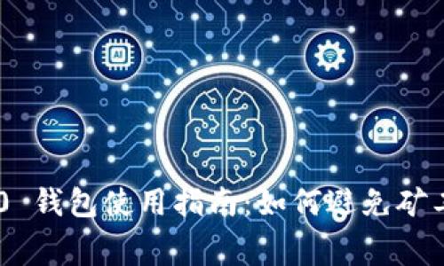 Tokenim 2.0 钱包使用指南：如何避免矿工费用的困扰