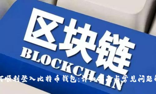 如何顺利登入比特币钱包：详细指南与常见问题解析