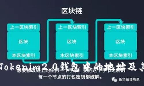 以太坊在Tokenim2.0钱包中的地址及其使用指南