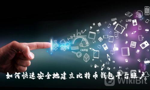 如何快速安全地建立比特币钱包平台账户