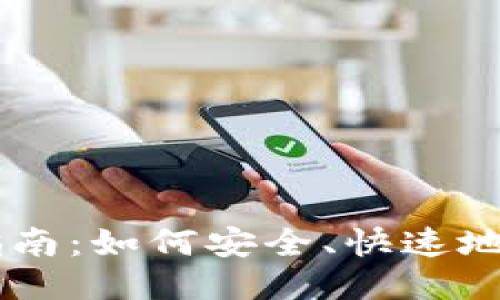 以太坊匿名钱包交易指南：如何安全、快速地使用匿名钱包进行交易