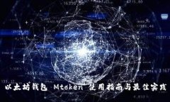 以太坊钱包 Mtoken 使用指南与最佳实践