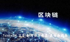 TokenIM 2.0 如何评估收益：最全面指南