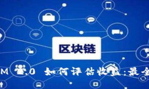 TokenIM 2.0 如何评估收益：最全面指南