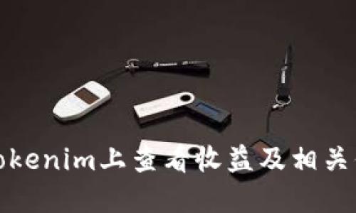 如何在Tokenim上查看收益及相关信息详解