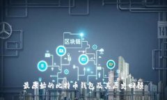 最原始的比特币钱包及其历史回顾