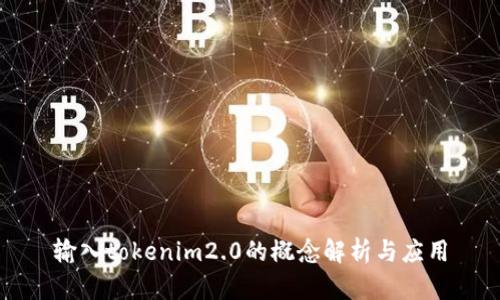 输入tokenim2.0的概念解析与应用