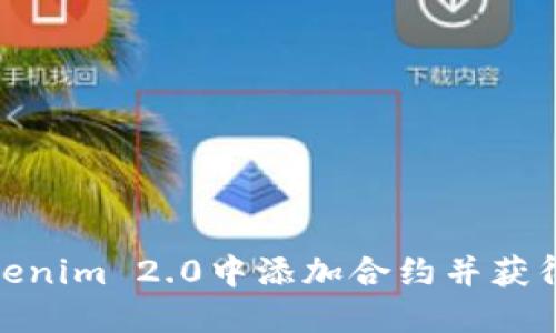 如何在Tokenim 2.0中添加合约并获得空投奖励