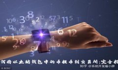 如何将以太坊钱包中的币提币到交易所：完全指
