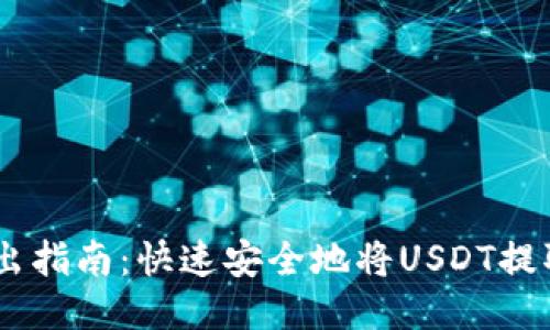USDT钱包转出指南：快速安全地将USDT提取到其他钱包