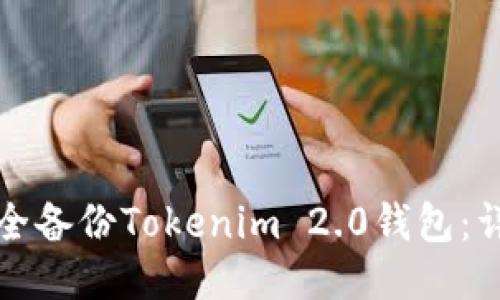 如何安全备份Tokenim 2.0钱包：详细指南