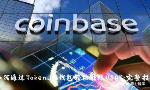 如何通过Token.im钱包轻松转账USDT：完整指南