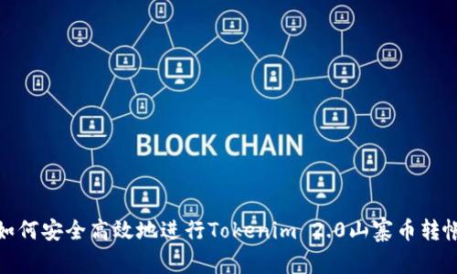 如何安全高效地进行Tokenim 2.0山寨币转帐