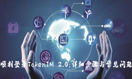 如何顺利登录TokenIM 2.0：详细步骤与常见问题解答