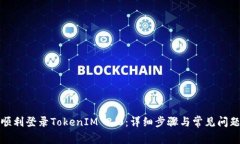 如何顺利登录TokenIM 2.0：详细步骤与常见问题解答