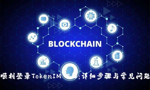 如何顺利登录TokenIM 2.0：详细步骤与常见问题解答