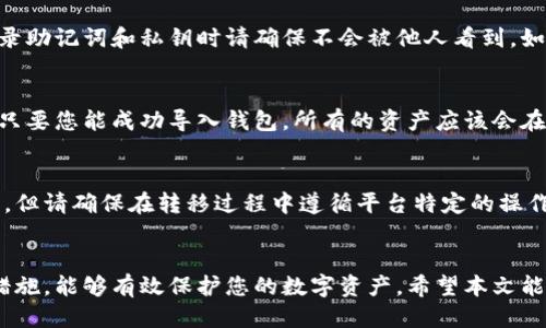 如何将TokenIM 2.0 转移到新手机上的详细指南

TokenIM 2.0, 手机转移, 区块链应用/guanjianci

Introduction
在数字货币和区块链日益普及的今天，TokenIM 2.0作为一款备受欢迎的加密钱包应用，为用户提供了安全便捷的数字资产管理功能。随着我们电子设备的更新换代，许多人都会遇到一个问题：如何将TokenIM 2.0转移到新手机上？本文将围绕这一问题展开详细介绍，帮助用户顺利迁移自己的数字资产。

TokenIM 2.0简介
TokenIM 2.0是一个多功能的加密钱包应用，支持多种主流的数字货币和区块链技术。它的主要功能包括钱包管理、资产转移、市场信息查询等。此外，TokenIM提供简单易用的界面，帮助用户安全管理和转移他们的数字资产。在转移到新手机前，了解TokenIM 2.0的基本功能和界面是非常重要的。

转移TokenIM 2.0的步骤
将TokenIM 2.0从旧手机转移到新手机，分为几个简单的步骤。第一步是确保你有旧手机的安全信息，如助记词、私钥或其他安全备份。第二步是在新手机上下载并安装TokenIM 2.0应用。最后，根据以下步骤操作，即可成功转移你的数字资产。

首先，在你的旧手机中打开TokenIM 2.0应用，进入设置页面，然后找到备份选项。选择备份助记词或导出私钥，并将其安全保存在你能找到的地方。请注意，助记词和私钥是恢复钱包的重要信息，不要与他人分享。

接下来，在新手机上从应用商店下载并安装TokenIM 2.0。安装完成后，打开应用，并选择“导入钱包”或“恢复钱包”的选项。输入之前备份的助记词或私钥，然后按照提示设置新密码。

完成以上步骤后，你的TokenIM 2.0钱包就成功转移到了新手机上。确保查看你的资产是否完整，以及确认所有功能都能正常使用。

常见问题解答

h41. 如果我忘记了助记词或私钥，怎么办？/h4
助记词和私钥是访问您TokenIM 2.0钱包的关键。如果您忘记了这些信息，那么恢复钱包的可能性会大大降低。TokenIM 2.0对于安全性非常重视，因此没有其他方法可以恢复钱包数据。如果您无法访问助记词或私钥，建议您定期备份这些信息，并将其存储在安全的地方。

h42. 能否在没有互联网连接的情况下转移TokenIM 2.0？/h4
虽然在没有互联网连接的情况下可以打开TokenIM 2.0应用，但您需要互联网连接才能完成钱包的导入和同步。因为在同步过程中，它需要验证你的助记词或私钥并更新钱包数据。因此，强烈建议在转移过程中保持在线状态，以确保顺利完成所有步骤。

h43. 如何确保我的钱包在转移过程中安全？/h4
在进行TokenIM 2.0转移时，安全性至关重要。首先，确保您在进行备份和恢复操作时处于安全的环境中，避免公共Wi-Fi等不安全网络。其次，记录助记词和私钥时请确保不会被他人看到。如果条件允许，考虑将助记词和私钥以纸质形式记录下来，并保存在安全的地方（例如保险箱）以减少受到网络攻击的风险。

h44. 转移完成后，我的资产是否会丢失？/h4
如果您按照正确的步骤进行备份和转移，您的资产应该不会丢失。TokenIM 2.0钱包的资产与钱包地址相关联，而不是与特定设备相关联。因此，只要您能成功导入钱包，所有的资产应该会在新手机上得到恢复。如果在导入后没有找到资产，建议您检查助记词的准确性，必要时可以寻求TokenIM官方技术支持。

h45. TokenIM 2.0是否支持多平台转移？/h4
TokenIM 2.0支持多种平台（如iOS和Android）之间的转移，所以无论您是从Android转移到iOS，还是反之，都可按照上述步骤顺利完成资产转移。但请确保在转移过程中遵循平台特定的操作指南，确保流程符合相应的系统需求。

总结
TokenIM 2.0数字钱包的转移是一个相对简单的过程，只要您遵循上述步骤，并保持安全意识，就能顺利完成资产迁移。通过合理的备份和安全措施，能够有效保护您的数字资产。希望本文能够帮助您了解TokenIM 2.0转移到新手机的所有注意事项，确保您在新的设备上可以方便地管理您的数字资产，享受安全的加密货币交易体验。