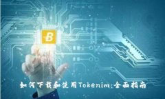 如何下载和使用Tokenim：全面指南