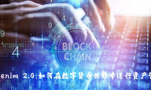 Tokenim 2.0：如何在数字货币世界中进行资产管理