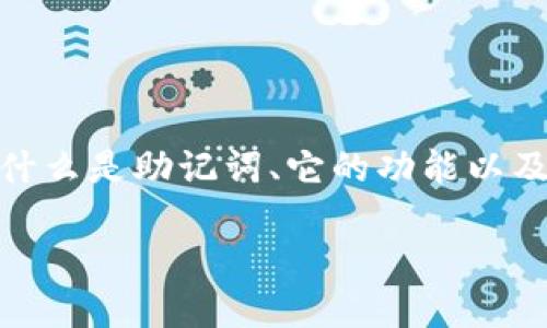 在讨论“tokenim助记词格式不对”的问题之前，我们需要了解什么是助记词、它的功能以及为什么会出现格式错误。接下来，我将为您详细介绍这一主题。

如何解决Tokenim助记词格式不对的问题？