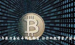 2023年最佳泰达币钱包推荐，让你的数字资产安全