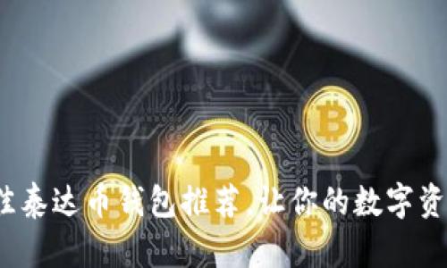 2023年最佳泰达币钱包推荐，让你的数字资产安全无忧