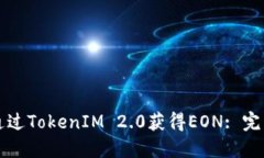 如何通过TokenIM 2.0获得EON: 完整指南
