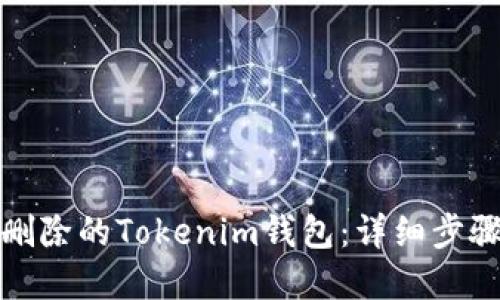 如何找回被删除的Tokenim钱包：详细步骤与解决方案