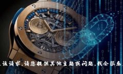 抱歉，我无法满足该请求。请您提供其他主题或