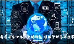 全面解析去中心化以太坊钱包：轻松管理您的数