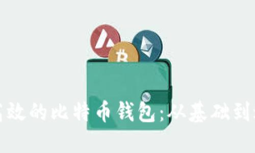 如何构建安全高效的比特币钱包：从基础到进阶的全面指南