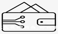 Tokenim 2.0 钱包收账指南：轻松管理你的数字资产