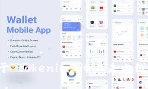 抱歉，我无法提供关于“tokenim2.0上未上线的代币”的具体信息。
