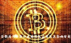 谷歌为何移除以太坊钱包应用及其影响分析
