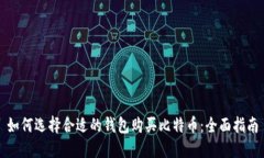 如何选择合适的钱包购买比特币：全面指南