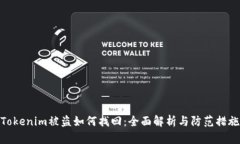 Tokenim被盗如何找回：全面解析与防范措施