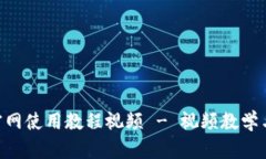 Tokenim官网使用教程视频 - 视频教学与实用技巧