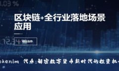 Tokenim 代币：解密数字货币新时代的投资机会