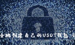 如何安全地创建自己的USDT钱包：详尽指南