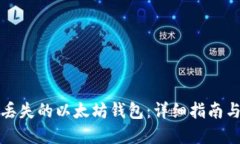 如何找回丢失的以太坊钱包：详细指南与实用技