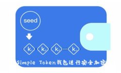 如何使用Simple Token钱包进行安全加密货币交易