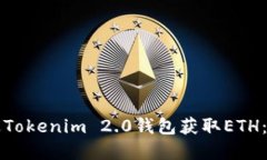 如何通过Tokenim 2.0钱包获取ETH：完整指南