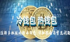 如何注册手机版比特币钱包：详细指南与常见问