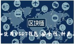 如何选择和使用USDT钱包：安全性、种类与最佳实