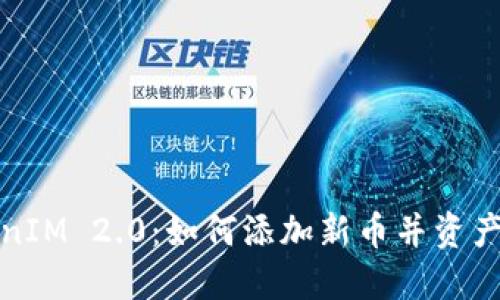 TokenIM 2.0：如何添加新币并资产管理