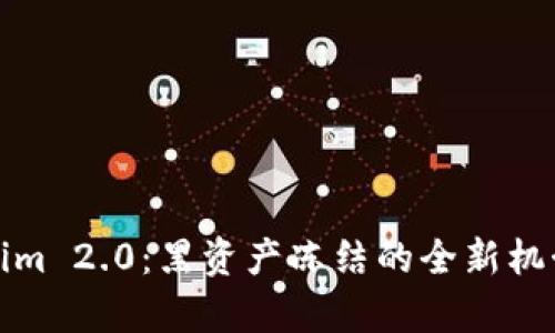 Tokenim 2.0：黑资产冻结的全新机制解析