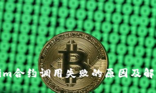 tokenim合约调用失败的原因及解决方案
