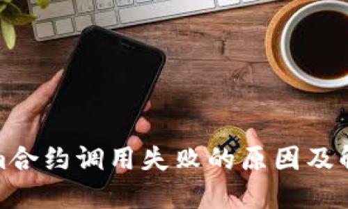 tokenim合约调用失败的原因及解决方案
